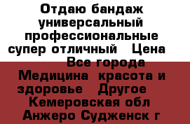 Отдаю бандаж универсальный профессиональные супер отличный › Цена ­ 900 - Все города Медицина, красота и здоровье » Другое   . Кемеровская обл.,Анжеро-Судженск г.